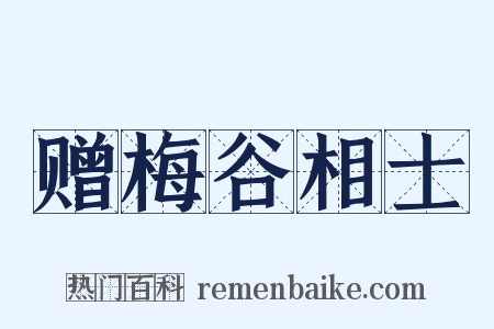 赠梅谷相士是什么意思的图片